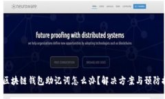 忘記區(qū)塊鏈錢包助記詞怎