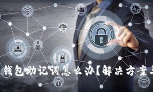 忘記區(qū)塊鏈錢包助記詞怎么辦？解決方案與預(yù)防措施！