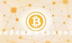 MetaMask激活費用解析：如何