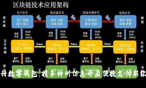 建行數(shù)字錢包：攜手神州信息開啟便捷支付新紀(jì)元