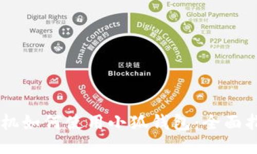 手機(jī)如何使用小狐錢包：全面指南