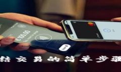 小狐錢包凍結(jié)交易的簡單
