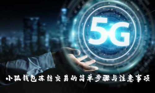 小狐錢包凍結(jié)交易的簡單步驟與注意事項