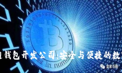 南寧區(qū)塊鏈錢包開發(fā)公司：安全與便捷的數(shù)字資產(chǎn)管理
