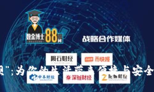 數(shù)字錢(qián)包“取唄”：為你的生活帶來(lái)便捷與安全的支付新體驗(yàn)