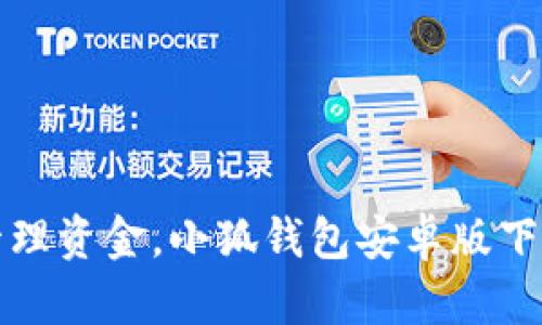 輕松管理資金，小狐錢包安卓版下載指南