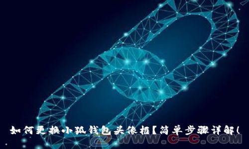 如何更換小狐錢包頭像框？簡(jiǎn)單步驟詳解！