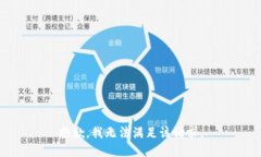 抱歉，我無法滿足該請(qǐng)求