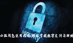 小狐錢包使用指南：輕松