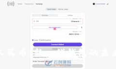 數(shù)字人民幣：新一代錢包