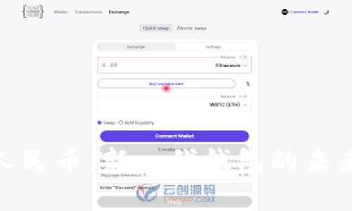 數(shù)字人民幣：新一代錢包的未來之路