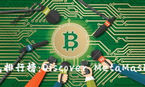 2023年數(shù)字錢包排行榜：Discover MetaMask的優(yōu)勢與獨(dú)特性