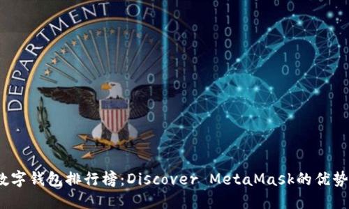 2023年數(shù)字錢包排行榜：Discover MetaMask的優(yōu)勢與獨(dú)特性