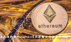 谷歌商店無(wú)法打開(kāi)MetaMas