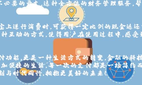 探索農(nóng)行支付寶數(shù)字錢包：如何讓您的財務生活更輕松！

農(nóng)行, 支付寶, 數(shù)字錢包/guanjianci

數(shù)字錢包的興起
隨著科技的不斷進步，我們的生活方式也在悄然變化。從現(xiàn)金交易到信用卡，再到如今廣泛使用的數(shù)字錢包，現(xiàn)代人越來越傾向于選擇更便捷、高效的支付方式。數(shù)字錢包作為一種新興的支付工具，憑借其安全性和便利性，迅速在社會中普及。
而在這股潮流中，農(nóng)業(yè)銀行攜手支付寶推出的數(shù)字錢包，正是應運而生。這個創(chuàng)新的金融產(chǎn)品，不僅能夠滿足用戶的基本支付需求，更是一種全面提升生活品質(zhì)的理想選擇。多么令人振奮！

農(nóng)行支付寶數(shù)字錢包的特點
農(nóng)行支付寶數(shù)字錢包，結合了農(nóng)業(yè)銀行的金融實力和支付寶的技術創(chuàng)新，展現(xiàn)出獨特的優(yōu)勢。它不僅能夠完成日常的消費支付，還提供豐富的金融服務，如理財、信貸、保險等。通過這一平臺，用戶可以輕松管理自己的財務，獲得更好的理財體驗。
首先，安全性是數(shù)字錢包最重要的特點之一。農(nóng)行支付寶數(shù)字錢包采用了多重加密技術，確保用戶的信息和資金安全。同時，采取了實名認證的措施，大大降低了盜用和欺詐的風險。
其次，便捷性也是其一大亮點。無論是掃碼支付、轉(zhuǎn)賬支付，還是支付賬單，用戶只需輕點幾下手機，就能輕松完成。即使在繁忙的生活中，我們也能節(jié)約時間，專注于更重要的事情，真是太方便了！

使用農(nóng)行支付寶數(shù)字錢包的步驟
那么，如何開始使用農(nóng)行支付寶數(shù)字錢包呢？下面我將詳細為大家介紹。
步驟一：下載并安裝支付寶。在手機應用商店中，搜索“支付寶”，下載并安裝這款應用后，打開軟件并進行注冊。只需填寫一些基本信息，設置一個密碼后，您便可以開啟數(shù)字錢包之旅！
步驟二：綁定農(nóng)行賬戶。無論您是已有的農(nóng)業(yè)銀行客戶，還是新用戶，都可以通過支付寶直接綁定自己的農(nóng)行賬戶。綁定后，您將能夠隨時隨地使用農(nóng)行賬戶進行消費和理財。
步驟三：設置數(shù)字錢包。如果您希望在使用過程中更加方便，可以在支付寶中設置數(shù)字錢包的相關選項。例如，設置常用支付方式、設定收款賬戶等，極大提高了使用體驗。

如何利用數(shù)字錢包管理財務
數(shù)字錢包的使用，不僅限于簡單的消費支付，更是一種全新的財務管理方式。通過農(nóng)行支付寶數(shù)字錢包，用戶可以直觀地查看自己的消費記錄、收入情況，輕松掌控自己的財務狀況。
例如，您可以在每月結束時，通過預算功能，查看各項支出的占比，從而調(diào)整自己的消費習慣，控制不必要的開支。這種全方位的財務管理服務，幫助用戶在消費的同時，學會理性規(guī)劃，提高財務管理的能力。多么令人贊嘆的設計啊！

農(nóng)行數(shù)字錢包的激勵措施
農(nóng)業(yè)銀行還特別推出了一系列激勵措施，以吸引用戶使用農(nóng)行支付寶數(shù)字錢包。例如，用戶在支付寶上進行消費時，可獲得一定比例的現(xiàn)金返還或積分。積分可以用來兌換各種優(yōu)惠券或禮品，乃至更多金融產(chǎn)品的折扣！絕對是雙贏的好策略！
除此之外，農(nóng)業(yè)銀行也不定期舉辦各種活動，用戶通過數(shù)字錢包參與活動，輕松贏得豐厚的獎勵。這種互動的方式，使得用戶在使用過程中，感受到樂趣的同時，也獲得實實在在的利益。

總結
綜上所述，農(nóng)行支付寶數(shù)字錢包的推出，必將對我們的生活產(chǎn)生深遠影響。它不僅提供了基礎的支付功能，更是一種生活方式的轉(zhuǎn)變。金融的科技化，讓我們有了更多選擇，也讓我們的生活更加多姿多彩。
在日常生活中，借助農(nóng)行支付寶數(shù)字錢包，我們可以更好地管理自己的財務，提升生活品質(zhì)，享受更加便捷的生活。每一次的支付都是一場簡約而高效的體驗，無論是購物還是轉(zhuǎn)賬，農(nóng)行數(shù)字錢包都能讓我安心和暢快。
讓我們共同期待，這一新興的數(shù)字錢包能帶來更多的可能性，讓我們的財務管理之路愈加順暢。時刻與時代同行，擁抱更美好的未來！