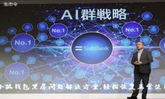 小狐錢(qián)包黑屏問(wèn)題解決方