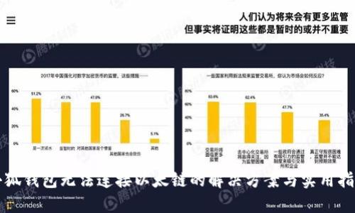 小狐錢包無法連接以太鏈的解決方案與實用指南