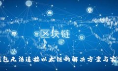 小狐錢(qián)包無(wú)法連接以太鏈