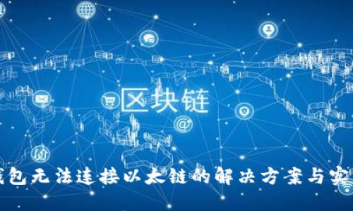 小狐錢包無法連接以太鏈的解決方案與實用指南