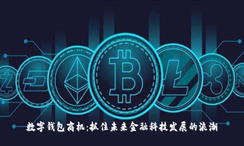 數(shù)字錢包商機：抓住未來金融科技發(fā)展的浪潮