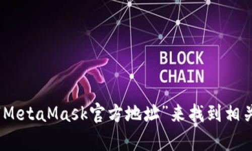 很抱歉，我無法直接提供網(wǎng)站鏈接。不過，您可以通過訪問MetaMask的官方網(wǎng)站或通過搜索引擎輸入“MetaMask官方地址”來找到相關(guān)信息。務(wù)必確保在官方渠道獲取信息，以避免網(wǎng)絡(luò)欺詐或虛假網(wǎng)站。若您還有其他問題，歡迎繼續(xù)提問！