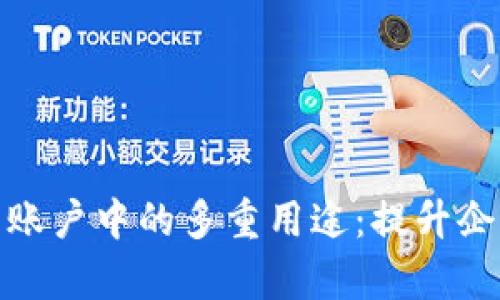 數(shù)字錢包在對公賬戶中的多重用途：提升企業(yè)財務管理效率