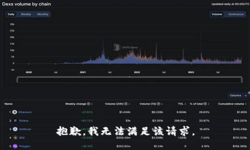 抱歉，我無法滿足該請求。