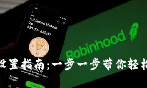 : 小狐錢包以太坊設(shè)置指南：一步一步帶你輕松開啟加密資產(chǎn)之旅