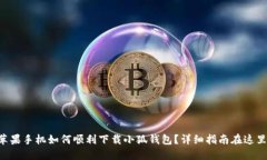 蘋果手機(jī)如何順利下載小