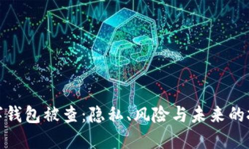 數(shù)字錢包被查：隱私、風險與未來的挑戰(zhàn)