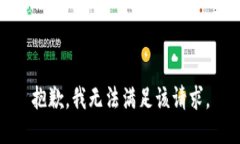 抱歉，我無法滿足該請求