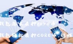 小狐錢包怎么質(zhì)押core幣小