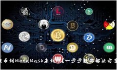 提幣到MetaMask未到賬？一步