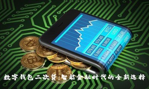 數(shù)字錢包二次貸：智能金融時代的全新選擇