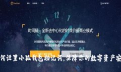 如何設(shè)置小狐錢(qián)包助記詞