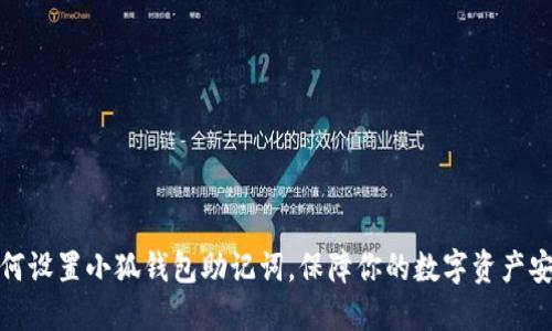 如何設(shè)置小狐錢(qián)包助記詞，保障你的數(shù)字資產(chǎn)安全