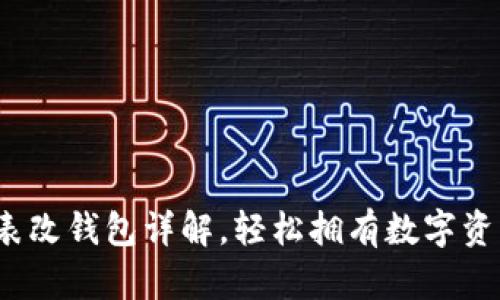 : 區(qū)塊鏈手表改錢包詳解，輕松擁有數(shù)字資產(chǎn)管理利器！