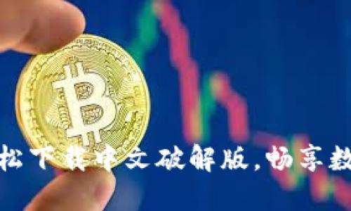 小狐錢包：輕松下載中文破解版，暢享數(shù)字貨幣世界！