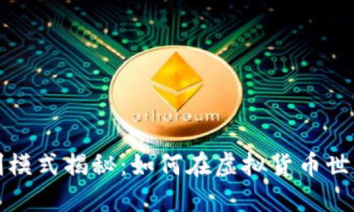 數(shù)字資產(chǎn)錢(qián)包盈利模式揭秘：如何在虛擬貨幣世界中實(shí)現(xiàn)財(cái)務(wù)自由