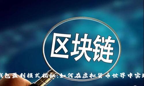 數(shù)字資產(chǎn)錢(qián)包盈利模式揭秘：如何在虛擬貨幣世界中實(shí)現(xiàn)財(cái)務(wù)自由