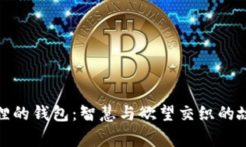 狐貍的錢(qián)包：智慧與欲望交織的故事