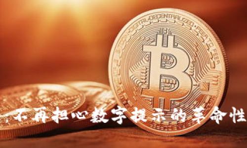 智能錢包：不再擔(dān)心數(shù)字提示的革命性解決方案