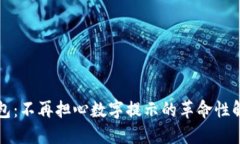 智能錢包：不再擔心數(shù)字