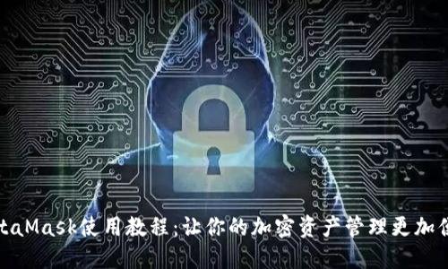 MetaMask使用教程：讓你的加密資產(chǎn)管理更加便捷