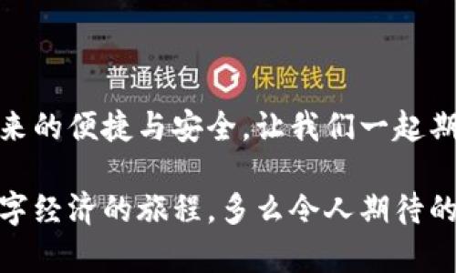   央行國際數(shù)字錢包官網(wǎng)：您的數(shù)字經(jīng)濟新門戶 / 

 guanjianci 數(shù)字錢包, 央行, 國際支付 /guanjianci 

引言：數(shù)字錢包的崛起

在這個數(shù)字化加速的時代，越來越多的事物轉(zhuǎn)向在線和虛擬化，而金融領(lǐng)域也是其中之一。尤其是央行推出的國際數(shù)字錢包，似乎一夜之間成為了熱議的話題。它代表著經(jīng)濟的未來，改變了我們傳統(tǒng)意義上的支付方式，同時為跨國交易提供了前所未有的便利和效率。多么令人振奮！

什么是央行國際數(shù)字錢包？

央行國際數(shù)字錢包是由各國中央銀行聯(lián)合推出的一種數(shù)字支付工具。它不僅具備數(shù)字資產(chǎn)錢包的基本功能，還融合了央行數(shù)字貨幣的優(yōu)勢。用戶可以通過這個平臺進行國際支付、實時結(jié)算等操作。想象一下，您在家中就可以完成跨國購物，而不必糾結(jié)于復(fù)雜的匯率和高昂的手續(xù)費，真是令人振奮啊！

數(shù)字錢包的核心優(yōu)勢

央行國際數(shù)字錢包的推出，不僅僅是技術(shù)的進步，更是經(jīng)濟結(jié)構(gòu)的深刻變革。其核心優(yōu)勢主要體現(xiàn)在以下幾個方面：

ul
    listrong便利性：/strong用戶只需在手機上下載應(yīng)用，無論何時何地，都能輕松實現(xiàn)支付，減少了排隊和等待的煩惱。/li
    listrong安全性：/strong通過多重身份驗證和加密技術(shù)，保護用戶的資金安全。想象一下，您的每一次交易都如同被嚴密監(jiān)控，安全感滿滿！/li
    listrong低成本：/strong相比傳統(tǒng)的跨國匯款服務(wù)，央行數(shù)字錢包能夠顯著降低手續(xù)費，讓您的每一分錢都花得更加有價值。/li
/ul

如何注冊和使用央行國際數(shù)字錢包

使用央行國際數(shù)字錢包并不是一件困難的事情。只需幾步簡單的操作，您就可以輕松上手。以下是具體的注冊和使用步驟：

h4注冊步驟/h4
ol
    li訪問央行國際數(shù)字錢包官網(wǎng)。/li
    li點擊注冊按鈕，輸入您的電子郵箱和手機號。/li
    li創(chuàng)建強密碼，并同意相關(guān)條款。/li
    li完成身份驗證，可能需要上傳相關(guān)證件。/li
    li完成后，您將收到一封確認郵件，點擊鏈接激活賬戶。/li
/ol

h4使用步驟/h4
激活賬戶后，您就可以使用央行國際數(shù)字錢包進行各種交易了。以下是一些常見的操作：

ul
    listrong充值：/strong您可以通過綁定銀行賬戶或信用卡向錢包里充值，便捷而高效。/li
    listrong發(fā)送款項：/strong選擇收款方，輸入金額，確認交易，無需等待，交易便可完成。/li
    listrong查詢歷史記錄：/strong隨時查看您的交易記錄，方便管理個人財務(wù)。/li
/ul

數(shù)字錢包對傳統(tǒng)經(jīng)濟的影響

英特爾曾經(jīng)提出“未來是一張白紙”，而央行國際數(shù)字錢包如同在這張白紙上繪上了斑斕的色彩。它不僅是在技術(shù)上的革新，更在推動經(jīng)濟全球化的進程中起到了不可忽視的作用。

首先，數(shù)字錢包讓跨國企業(yè)的資金流動變得更加順暢。傳統(tǒng)上，企業(yè)在進行國際貿(mào)易時，往往需要承擔較高的匯率風(fēng)險和手續(xù)費。而通過數(shù)字錢包，企業(yè)能夠以穩(wěn)定的匯率進行實時結(jié)算，這無疑為國際商業(yè)創(chuàng)造了更加理想的環(huán)境。

其次，數(shù)字錢包為中小型企業(yè)和個人用戶開辟了新的商業(yè)機會。在過去，小企業(yè)往往因為資金問題無法參與國際市場，而數(shù)字錢包的出現(xiàn)為其提供了一個低成本、高效率的支付方式，極大地提高了市場的包容性。

未來展望：無限可能的數(shù)字經(jīng)濟

可想而知，在不久的將來，央行國際數(shù)字錢包將與其他金融科技緊密結(jié)合，產(chǎn)生更多的創(chuàng)新應(yīng)用。例如，搭載區(qū)塊鏈技術(shù)的數(shù)字身份認證、智能合約等，都能夠進一步提升用戶體驗和安全性。這也將是輿論普遍充滿期待的領(lǐng)域！

而在全球范圍內(nèi)，各國央行之間也會越來越頻繁地進行合作，共同推動數(shù)字貨幣在跨境交易中的應(yīng)用。這是各國貨幣政策協(xié)調(diào)合作的新形式，也為全球經(jīng)濟的復(fù)蘇注入了新的活力。

總結(jié)：參與未來數(shù)字經(jīng)濟的旅程

央行國際數(shù)字錢包不僅僅是支付工具，更是時代發(fā)展的重要里程碑。未來的數(shù)字經(jīng)濟世界里，我們每個人都可以參與其中，享受科技帶來的便捷與安全。讓我們一起期待，迎接數(shù)字金融的無限可能!

最后，如果您對央行國際數(shù)字錢包有任何疑問或想了解更多信息，請訪問其官網(wǎng)，獲取最新動態(tài)和資訊。就讓我們一起踏上這段探索數(shù)字經(jīng)濟的旅程，多么令人期待的未來??！