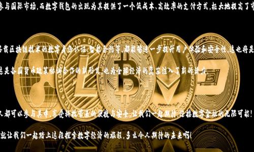   央行國際數(shù)字錢包官網(wǎng)：您的數(shù)字經(jīng)濟新門戶 / 

 guanjianci 數(shù)字錢包, 央行, 國際支付 /guanjianci 

引言：數(shù)字錢包的崛起

在這個數(shù)字化加速的時代，越來越多的事物轉(zhuǎn)向在線和虛擬化，而金融領(lǐng)域也是其中之一。尤其是央行推出的國際數(shù)字錢包，似乎一夜之間成為了熱議的話題。它代表著經(jīng)濟的未來，改變了我們傳統(tǒng)意義上的支付方式，同時為跨國交易提供了前所未有的便利和效率。多么令人振奮！

什么是央行國際數(shù)字錢包？

央行國際數(shù)字錢包是由各國中央銀行聯(lián)合推出的一種數(shù)字支付工具。它不僅具備數(shù)字資產(chǎn)錢包的基本功能，還融合了央行數(shù)字貨幣的優(yōu)勢。用戶可以通過這個平臺進行國際支付、實時結(jié)算等操作。想象一下，您在家中就可以完成跨國購物，而不必糾結(jié)于復(fù)雜的匯率和高昂的手續(xù)費，真是令人振奮??！

數(shù)字錢包的核心優(yōu)勢

央行國際數(shù)字錢包的推出，不僅僅是技術(shù)的進步，更是經(jīng)濟結(jié)構(gòu)的深刻變革。其核心優(yōu)勢主要體現(xiàn)在以下幾個方面：

ul
    listrong便利性：/strong用戶只需在手機上下載應(yīng)用，無論何時何地，都能輕松實現(xiàn)支付，減少了排隊和等待的煩惱。/li
    listrong安全性：/strong通過多重身份驗證和加密技術(shù)，保護用戶的資金安全。想象一下，您的每一次交易都如同被嚴密監(jiān)控，安全感滿滿！/li
    listrong低成本：/strong相比傳統(tǒng)的跨國匯款服務(wù)，央行數(shù)字錢包能夠顯著降低手續(xù)費，讓您的每一分錢都花得更加有價值。/li
/ul

如何注冊和使用央行國際數(shù)字錢包

使用央行國際數(shù)字錢包并不是一件困難的事情。只需幾步簡單的操作，您就可以輕松上手。以下是具體的注冊和使用步驟：

h4注冊步驟/h4
ol
    li訪問央行國際數(shù)字錢包官網(wǎng)。/li
    li點擊注冊按鈕，輸入您的電子郵箱和手機號。/li
    li創(chuàng)建強密碼，并同意相關(guān)條款。/li
    li完成身份驗證，可能需要上傳相關(guān)證件。/li
    li完成后，您將收到一封確認郵件，點擊鏈接激活賬戶。/li
/ol

h4使用步驟/h4
激活賬戶后，您就可以使用央行國際數(shù)字錢包進行各種交易了。以下是一些常見的操作：

ul
    listrong充值：/strong您可以通過綁定銀行賬戶或信用卡向錢包里充值，便捷而高效。/li
    listrong發(fā)送款項：/strong選擇收款方，輸入金額，確認交易，無需等待，交易便可完成。/li
    listrong查詢歷史記錄：/strong隨時查看您的交易記錄，方便管理個人財務(wù)。/li
/ul

數(shù)字錢包對傳統(tǒng)經(jīng)濟的影響

英特爾曾經(jīng)提出“未來是一張白紙”，而央行國際數(shù)字錢包如同在這張白紙上繪上了斑斕的色彩。它不僅是在技術(shù)上的革新，更在推動經(jīng)濟全球化的進程中起到了不可忽視的作用。

首先，數(shù)字錢包讓跨國企業(yè)的資金流動變得更加順暢。傳統(tǒng)上，企業(yè)在進行國際貿(mào)易時，往往需要承擔較高的匯率風(fēng)險和手續(xù)費。而通過數(shù)字錢包，企業(yè)能夠以穩(wěn)定的匯率進行實時結(jié)算，這無疑為國際商業(yè)創(chuàng)造了更加理想的環(huán)境。

其次，數(shù)字錢包為中小型企業(yè)和個人用戶開辟了新的商業(yè)機會。在過去，小企業(yè)往往因為資金問題無法參與國際市場，而數(shù)字錢包的出現(xiàn)為其提供了一個低成本、高效率的支付方式，極大地提高了市場的包容性。

未來展望：無限可能的數(shù)字經(jīng)濟

可想而知，在不久的將來，央行國際數(shù)字錢包將與其他金融科技緊密結(jié)合，產(chǎn)生更多的創(chuàng)新應(yīng)用。例如，搭載區(qū)塊鏈技術(shù)的數(shù)字身份認證、智能合約等，都能夠進一步提升用戶體驗和安全性。這也將是輿論普遍充滿期待的領(lǐng)域！

而在全球范圍內(nèi)，各國央行之間也會越來越頻繁地進行合作，共同推動數(shù)字貨幣在跨境交易中的應(yīng)用。這是各國貨幣政策協(xié)調(diào)合作的新形式，也為全球經(jīng)濟的復(fù)蘇注入了新的活力。

總結(jié)：參與未來數(shù)字經(jīng)濟的旅程

央行國際數(shù)字錢包不僅僅是支付工具，更是時代發(fā)展的重要里程碑。未來的數(shù)字經(jīng)濟世界里，我們每個人都可以參與其中，享受科技帶來的便捷與安全。讓我們一起期待，迎接數(shù)字金融的無限可能!

最后，如果您對央行國際數(shù)字錢包有任何疑問或想了解更多信息，請訪問其官網(wǎng)，獲取最新動態(tài)和資訊。就讓我們一起踏上這段探索數(shù)字經(jīng)濟的旅程，多么令人期待的未來??！