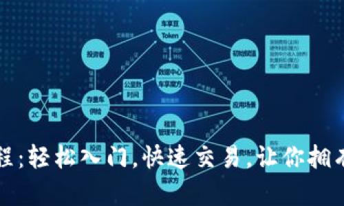 數(shù)字錢包買幣教程：輕松入門，快速交易，讓你擁有數(shù)字資產(chǎn)的未來