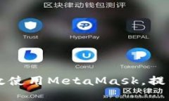 以太坊用戶如何有效使用