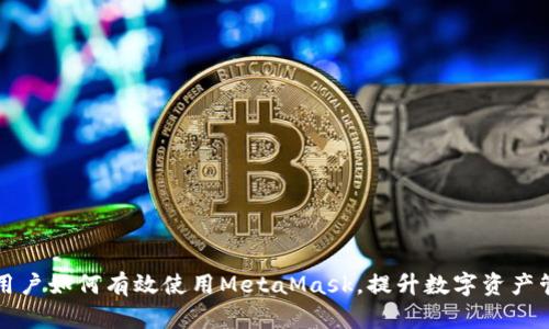 以太坊用戶如何有效使用MetaMask，提升數(shù)字資產(chǎn)管理效率