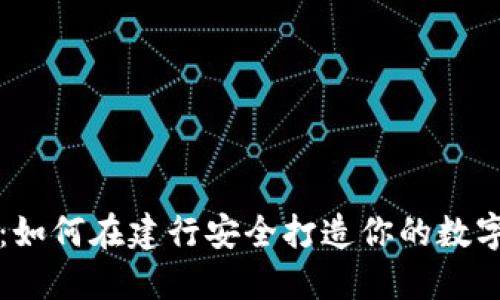 智慧金融：如何在建行安全打造你的數(shù)字貨幣錢包